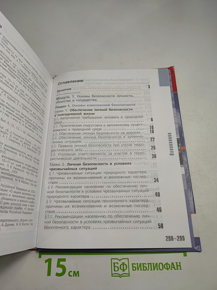Основы безопасности жизнедеятельности 10 класс