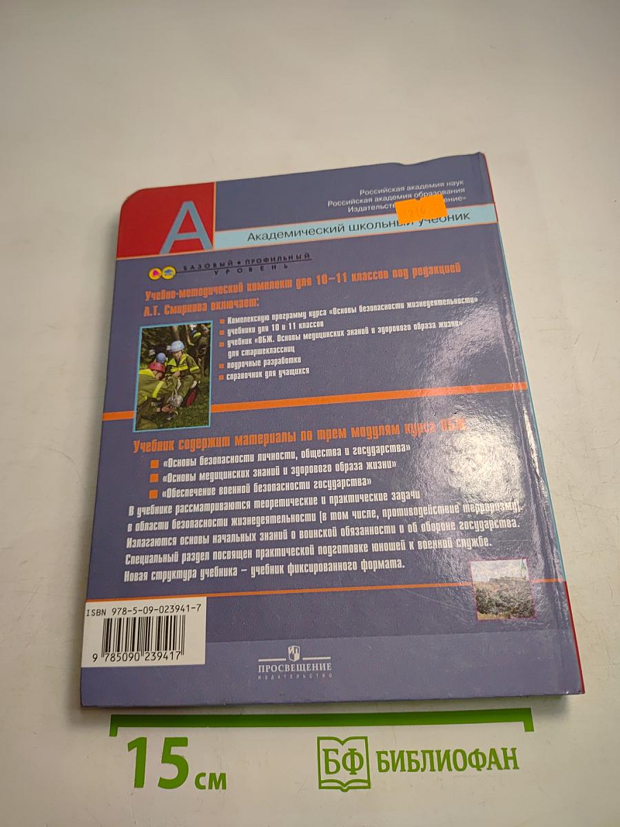 Основы безопасности жизнедеятельности 10 класс