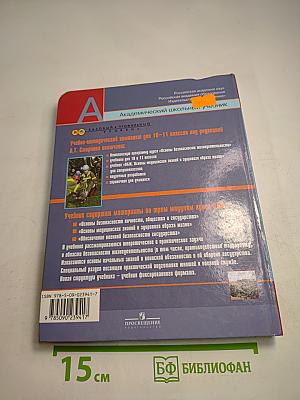 Основы безопасности жизнедеятельности 10 класс