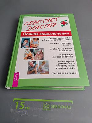 Советует доктор. Полная энциклопедия