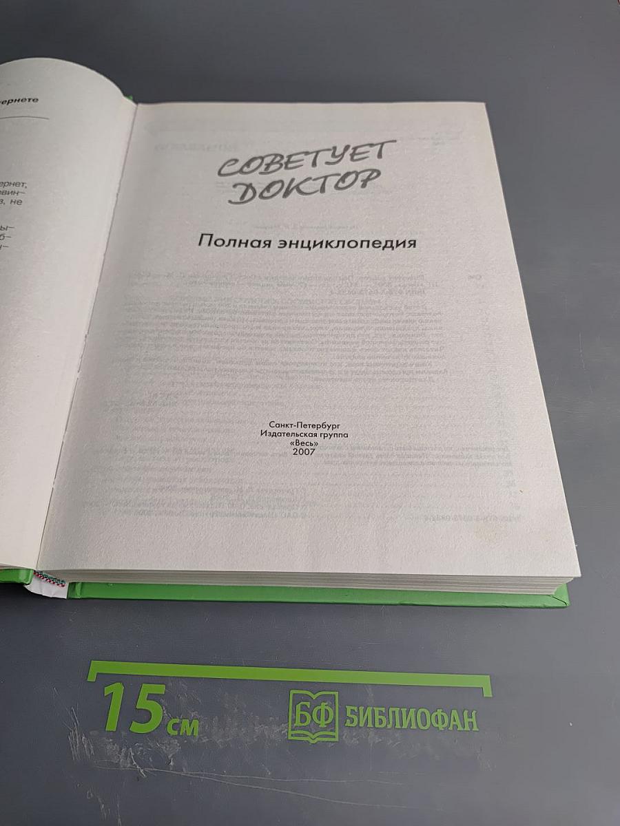 Советует доктор. Полная энциклопедия