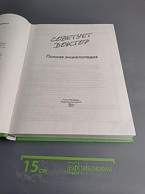 Советует доктор. Полная энциклопедия