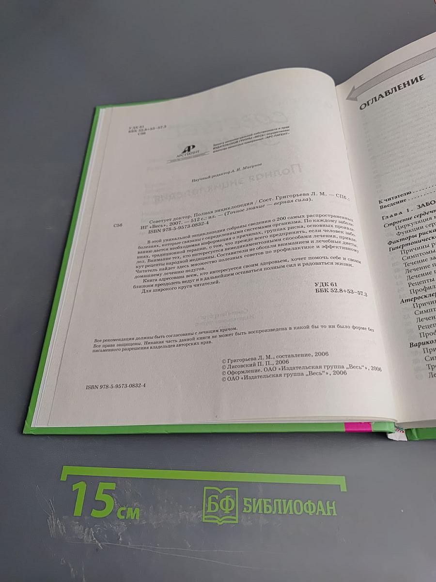 Советует доктор. Полная энциклопедия