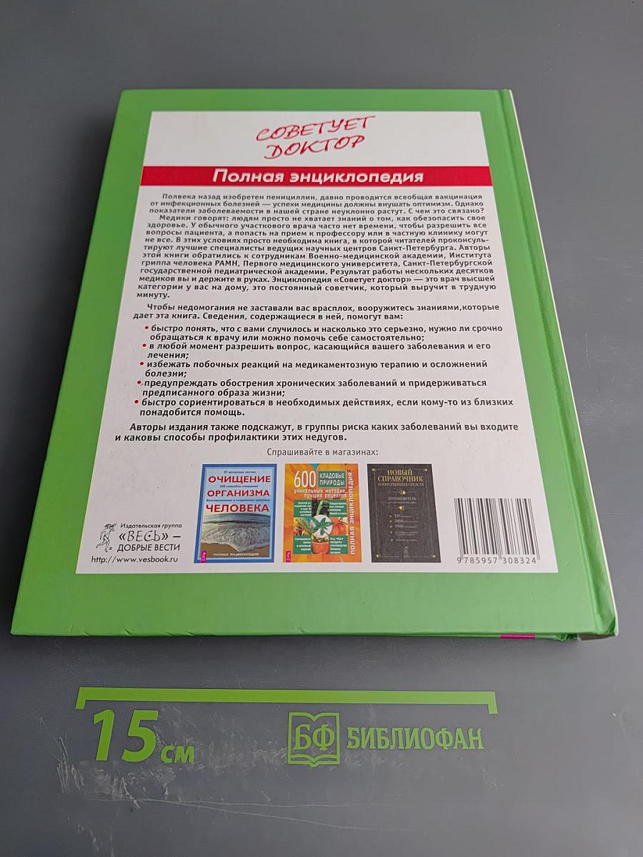 Советует доктор. Полная энциклопедия