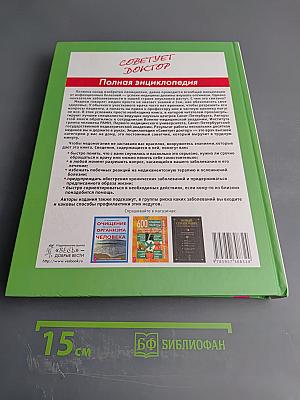 Советует доктор. Полная энциклопедия