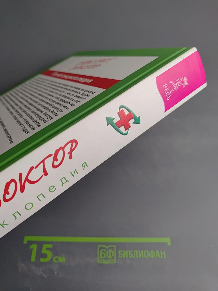 Советует доктор. Полная энциклопедия