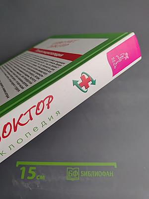 Советует доктор. Полная энциклопедия