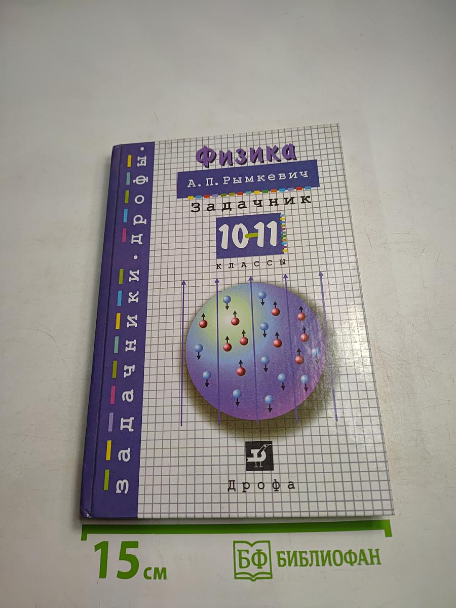 Физика. Задачник. 10-11 классы