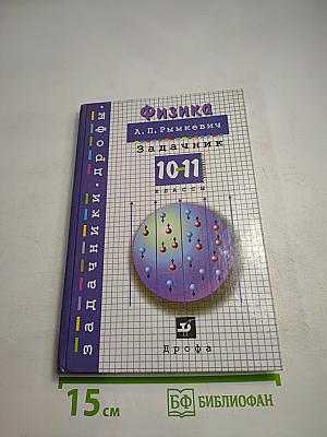 Физика. Задачник. 10-11 классы