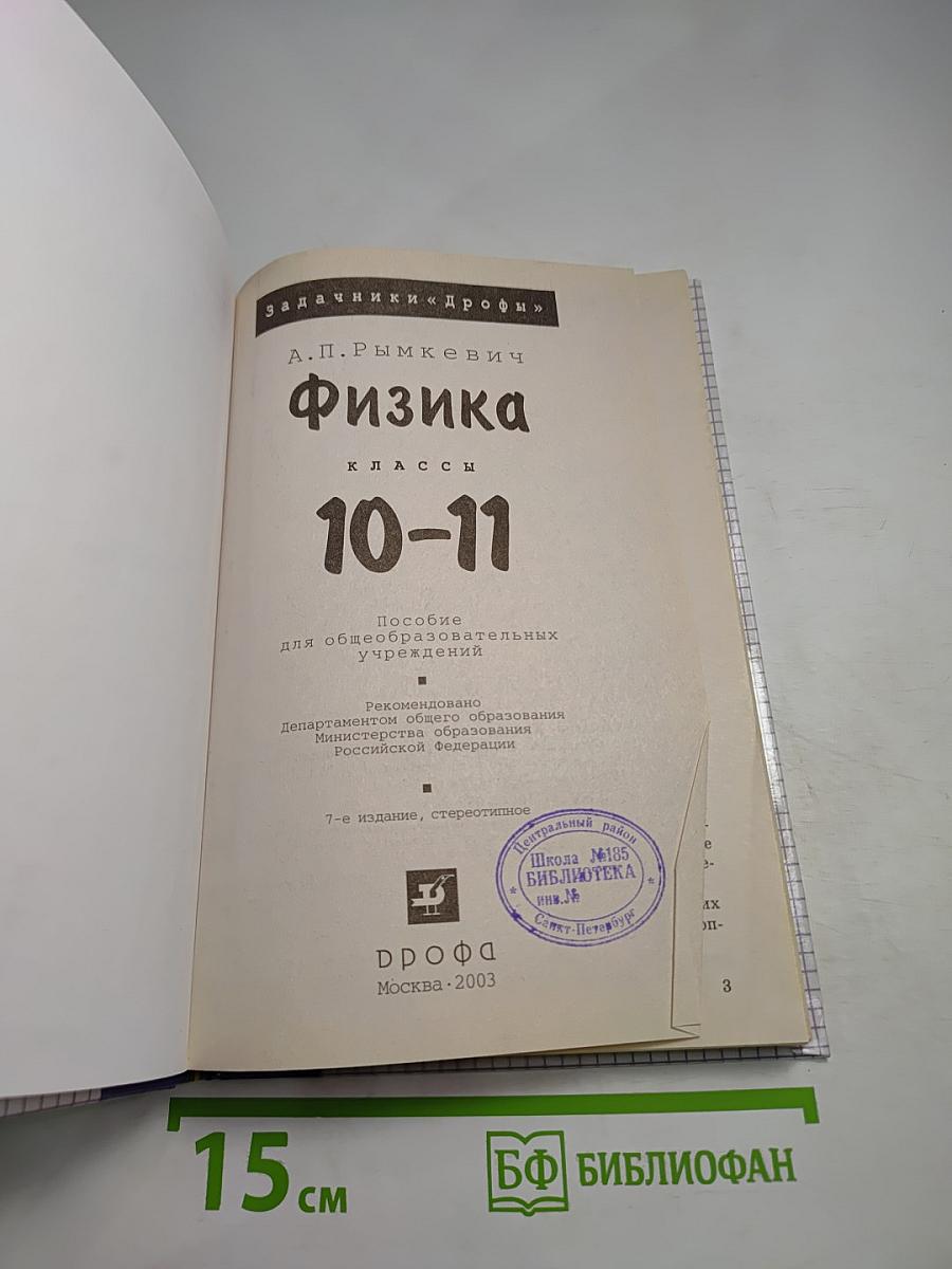 Физика. Задачник. 10-11 классы