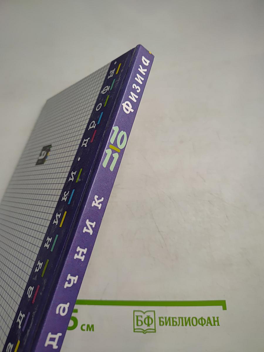 Физика. Задачник. 10-11 классы