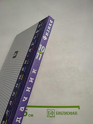 Физика. Задачник. 10-11 классы