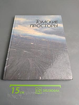 Томские просторы