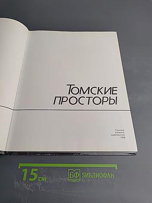 Томские просторы