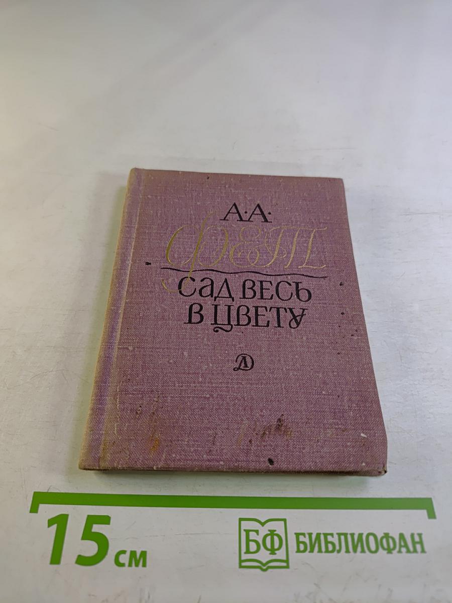 Сад весь в цвету. Лирика