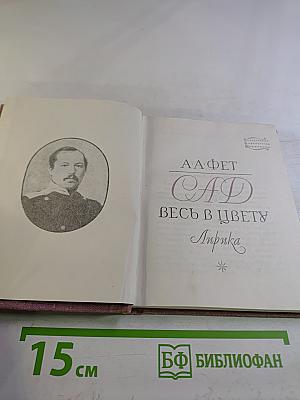 Сад весь в цвету. Лирика