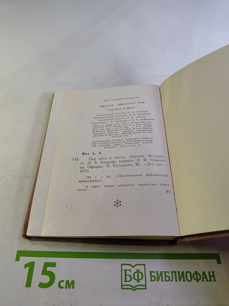 Сад весь в цвету. Лирика