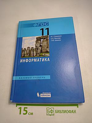 Информатика. Базовый уровень. Учебник для 11 класса