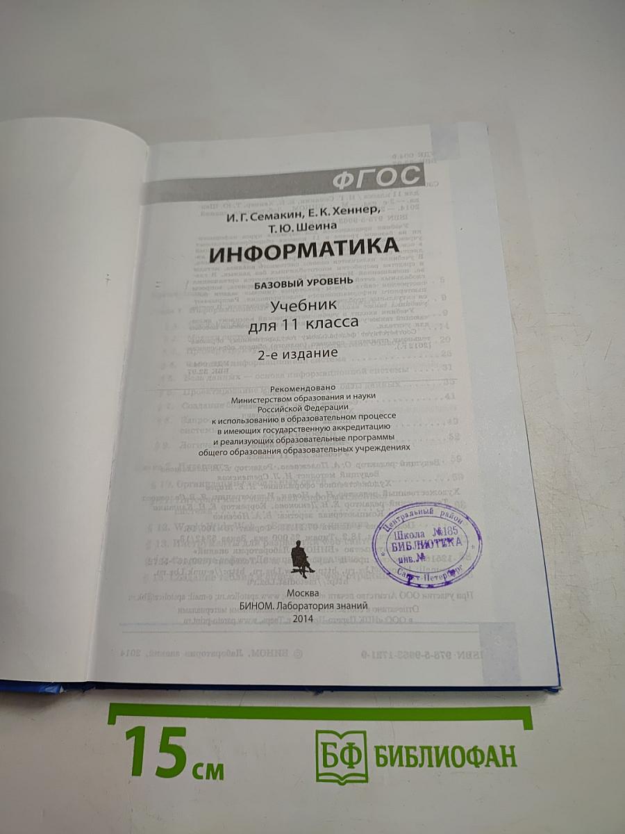 Информатика. Базовый уровень. Учебник для 11 класса