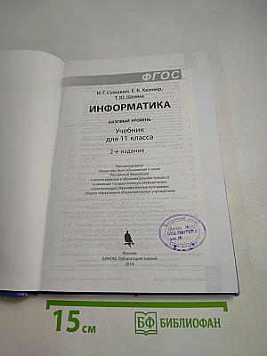 Информатика. Базовый уровень. Учебник для 11 класса