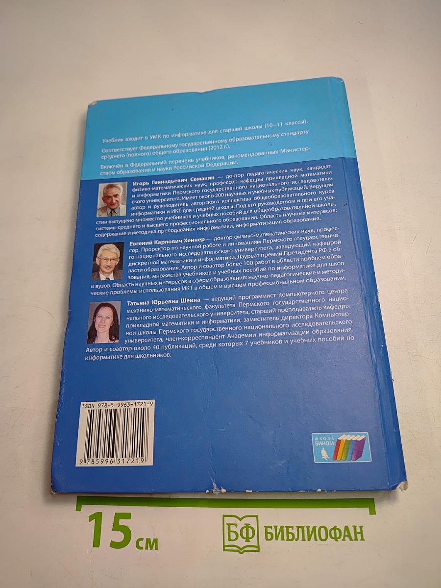 Информатика. Базовый уровень. Учебник для 11 класса