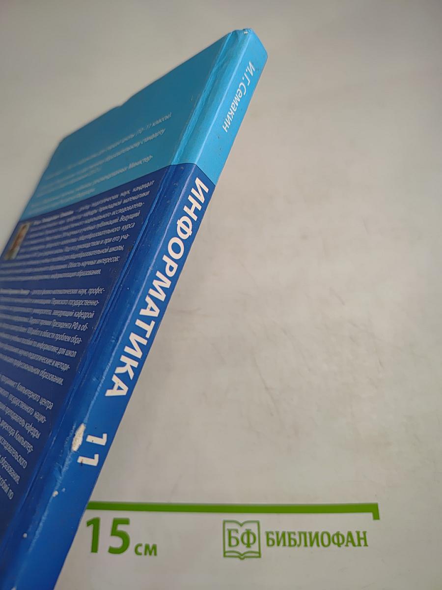 Информатика. Базовый уровень. Учебник для 11 класса