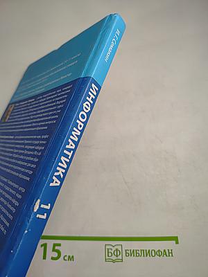 Информатика. Базовый уровень. Учебник для 11 класса