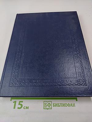 Русский биографический словарь. Герберский – Гогенлоэ