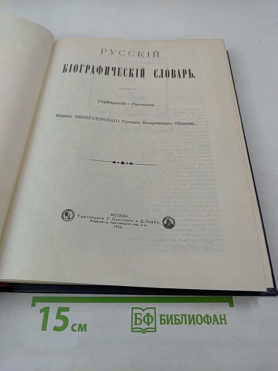 Русский биографический словарь. Герберский – Гогенлоэ