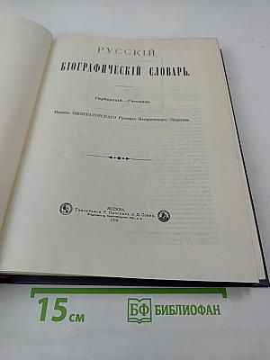 Русский биографический словарь. Герберский – Гогенлоэ