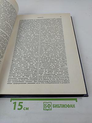 Русский биографический словарь. Герберский – Гогенлоэ