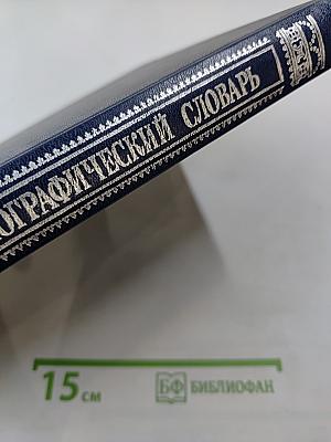 Русский биографический словарь. Герберский – Гогенлоэ