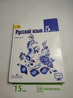 Русский язык 5 класс Часть 2