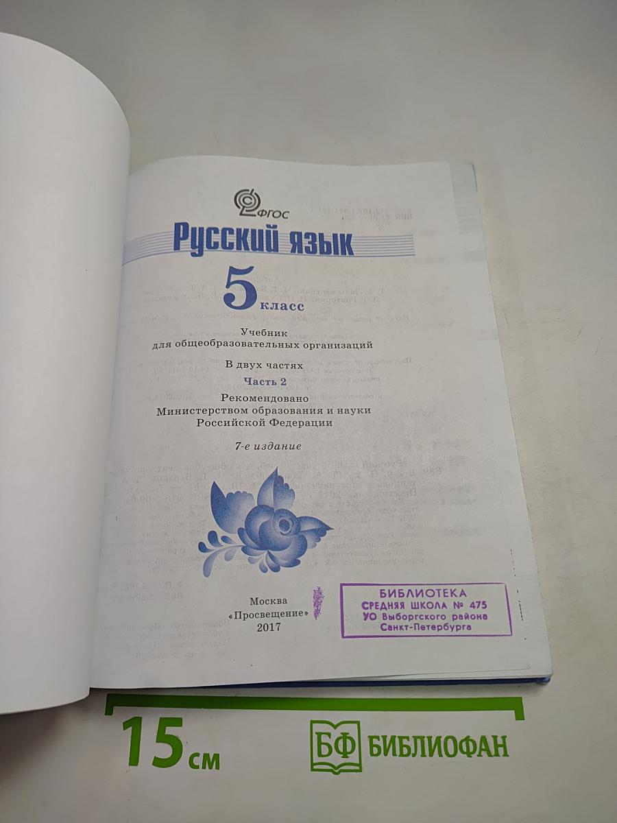 Русский язык 5 класс Часть 2