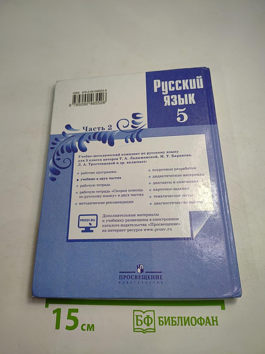 Русский язык 5 класс Часть 2