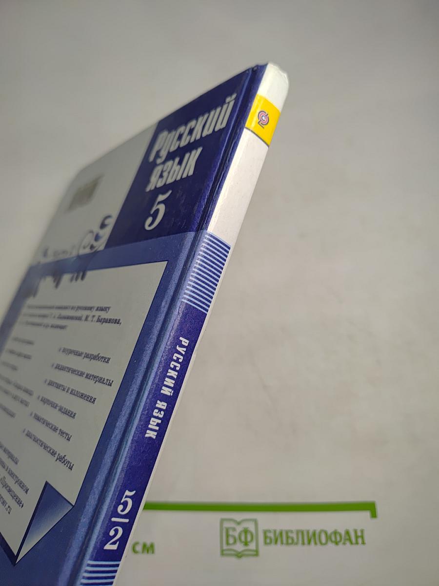 Русский язык 5 класс Часть 2