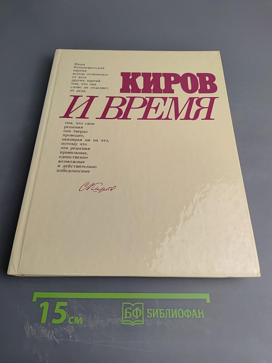 Киров и время