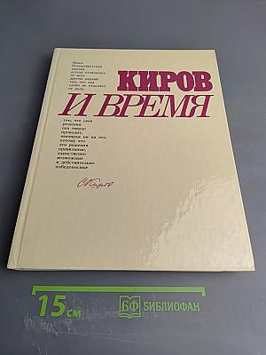 Киров и время