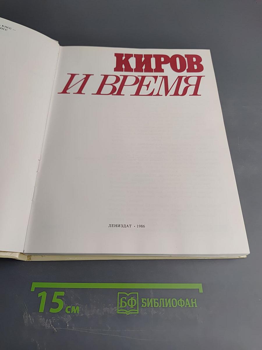 Киров и время