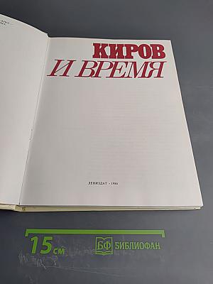 Киров и время