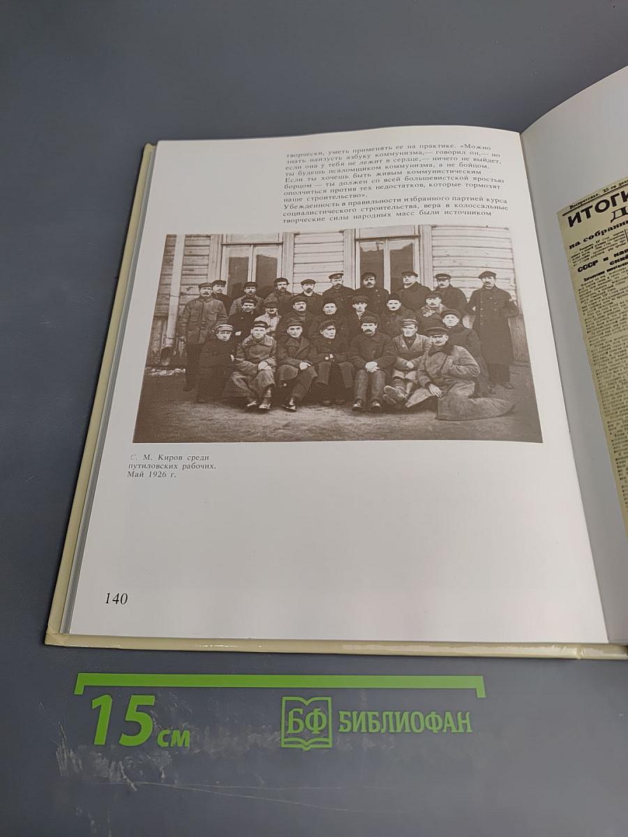 Киров и время