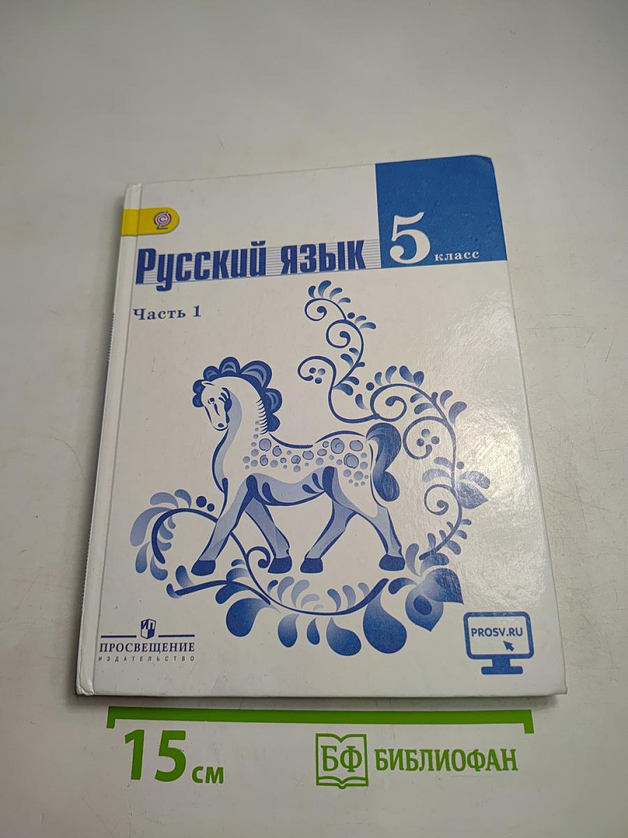 Русский язык 5 класс Часть 1