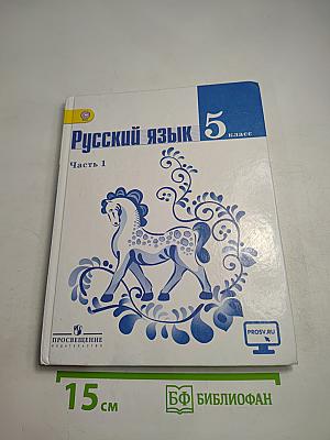 Русский язык 5 класс Часть 1