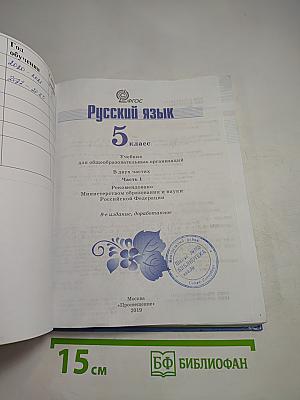 Русский язык 5 класс Часть 1