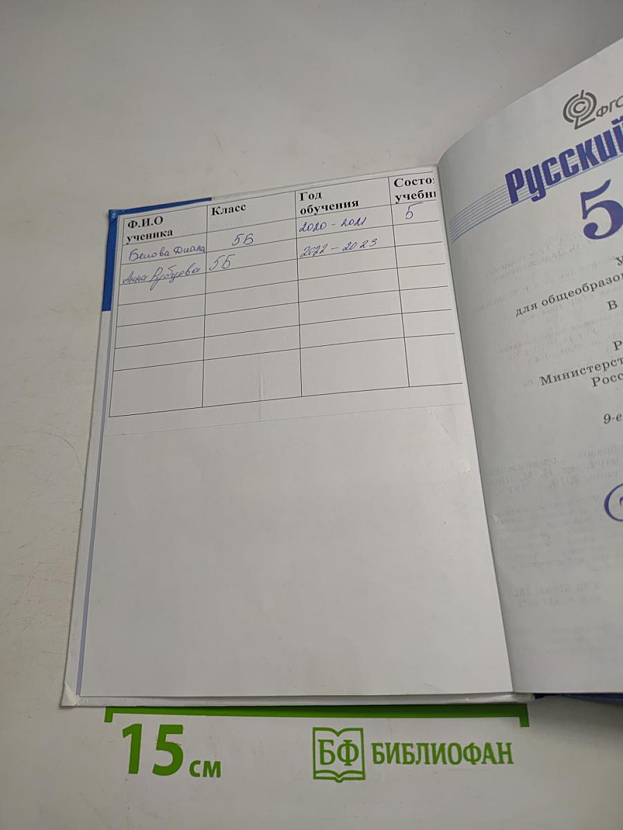 Русский язык 5 класс Часть 1