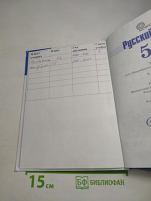 Русский язык 5 класс Часть 1