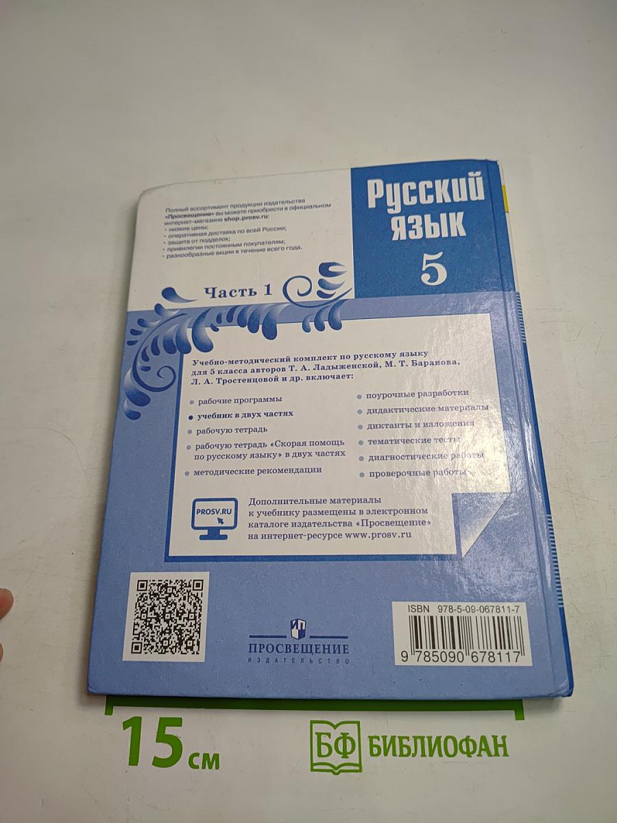 Русский язык 5 класс Часть 1