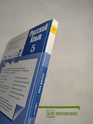 Русский язык 5 класс Часть 1
