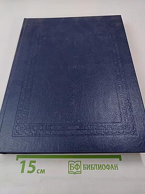 Русский Биографический Словарь. Том Жабокритов – Завловский