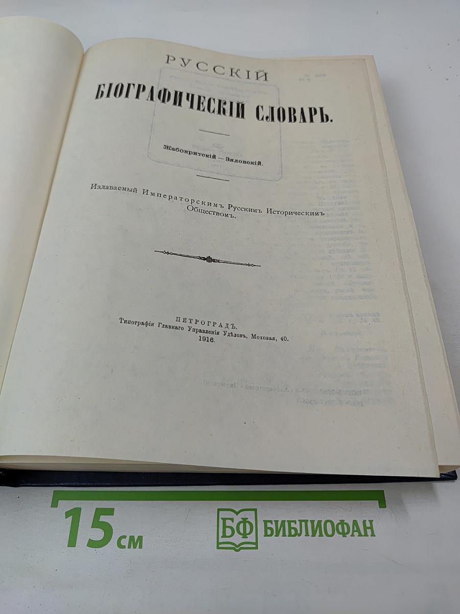 Русский Биографический Словарь. Том Жабокритов – Завловский